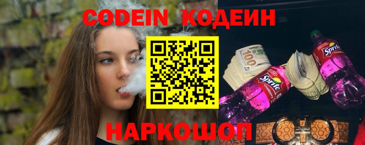 Codein напиток Lean (лин)  Вход с VPN  Лениногорск  Кодеиновый сироп Lean Purple Drank 